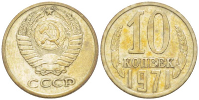 СССР 10 КОПЕЕК 1971 Федорин 133 KM 130 медь никель цинк 3955-938