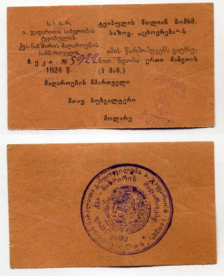 ТКВИБУЛИ 1 РУБЛЬ 1924 СССР управление каменноугольными шахтами им. Алеши Джапаридзе. Ткибульское горняцское общество потребителей "Цховреба". Чек (предъявителю сего откройте доверие) Кардаков 8.23.11, Рябченко № 16850р бумага 00-00