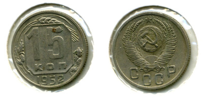 СССР 15 КОПЕЕК 1952 Федорин 116, КМ 117 медно-никель 557-443