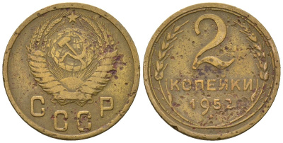СССР 2 копейки 1952 KM 113, Schon 62 алюминиевая бронза 4588-811