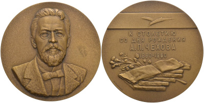 СССР медаль 1960 ЛМД, 100 лет со дня рождения А.П. Чехова (1860-1960), без бортика, надпись в 4 строки, медальер А.В. Козлов/Г.И. Мотовилов, диаметр 65 мм., тираж 1038 экз. Шкурко 201а томпак 1093-2-33