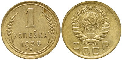 СССР 1 копейка 1938 Федорин 64, вариант расположения узелков, контур лент не сдвоен KM 105 алюминиевая бронза 417-313