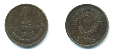 СССР 1 КОПЕЙКА 1989 Федорин 178, ММД KM 126a латунь 551-934