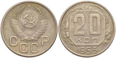 СССР 20 КОПЕЕК 1953 Федорин 98, СССР ПРИПОДНЯТЫ К ГЕРБУ, ПОВЕРХНОСТЬ ВИТКОВ ЛЕНТЫ ВОГНУТАЯ KM 118 медно-никель 119-1231