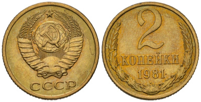 СССР 2 копейки 1981 KM 127a, Schoon 76a латунь aUNC 100-1123