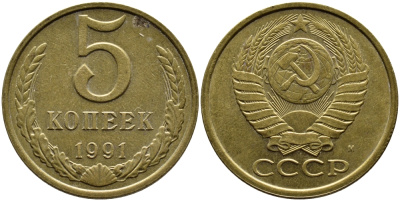 СССР 5 КОПЕЕК 1991 KM 129a алюминиевая бронза 4391-1016