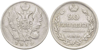 Россия 20 копеек 1819 СПБ-ПС, АлександоI (1801-1825), Биткин 199 KM 128 серебро 00-00