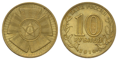 Россия 10 рублей 2010 СПМД, 65 лет Победе в Великой Отечественной войне Y 1466 сталь плакированная латунью 4676-232