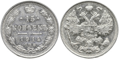 РОССИЯ 15 КОПЕЕК 1914 СПБ-ВС, НИКОЛАЙ II (1894-1917) Биткин 141 серебро 39-512