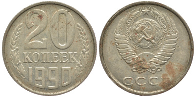 СССР 20 КОПЕЕК 1990 ММД, Федорин 170 KM 132 медь никель цинк 3334-452