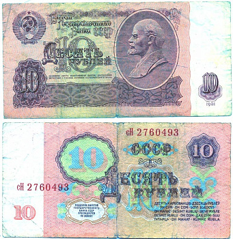 СССР 10 РУБЛЕЙ 1961 ВТОРОЙ ВЫПУСК, ЕСТЬ СВЕЧЕНИЕ В УЛЬТРАФИОЛЕТЕ Pick 233а, Сергеев 4а бумага 6287-34-3-2