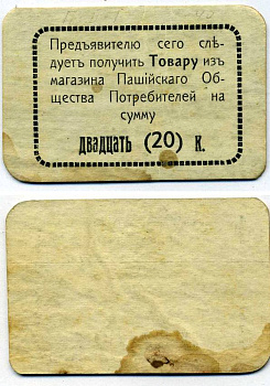 Пермская губерния, Пашия 20 копеек ND Пашийское общество потребителей, 2-ой выпуск, рамка простая (без точек) Рябченко 17290р картон 438-30-2-1