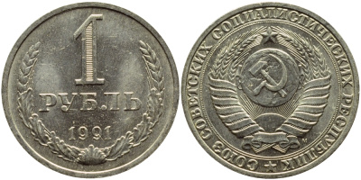 СССР 1 рубль 1991 M KM 134а.2, Федорин 48 медь никель цинк aUNC 4110-425