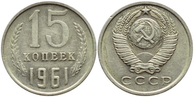 СССР 15 КОПЕЕК 1961 Федорин 131 KM 131 медь никель цинк 4392-1241