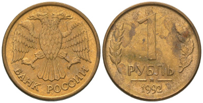 Россия 1 рубль 1992 ММД KM 311 сталь плакированная латунью 4585-362