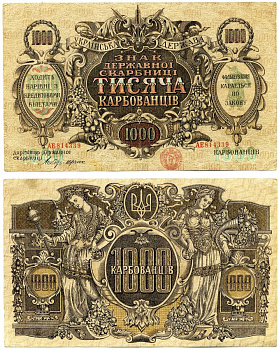 УКРАИНСКАЯ НАРОДНАЯ РЕСПУБЛИКА 1000 КАРБОВАНЦЕВ 1920 ЗНАК ДЕРЖАВНОЙ СКАРБНИЦЫ, НОМЕР КРУПНЫЙ , СЕРИЯ АЕ, БЕЗ ВОДЯНОГО ЗНАКА, ДИРЕКТОРИЯ, ПРАВИТЕЛЬСТВО С. ПЕТЛЮРЫ, ВЫПУСК С15 ДЕКАБРЯ 1918-1920 ГОД Pick 35b, Кардаков 5.1.35а бумага 00-00