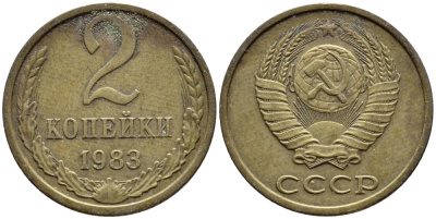 СССР 2 КОПЕЙКИ 1983 Федорин 140 KM 127a латунь 4392-1217