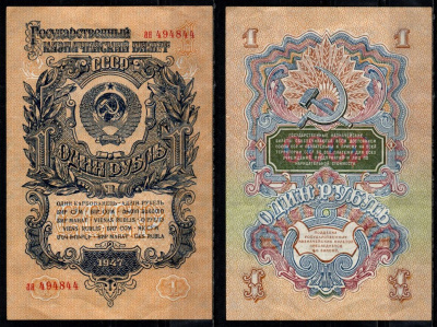 СССР 1 рубль 1947 (1957) Pick 217 бумага 8603-3-3-2