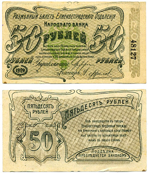 Елисаветград, Центральная Украина (Кировоград) 50 рублей 1920 разменный билет Елисаветградского отделения Госбанка, Херсонская губерния, без серии, бумага белая, размер 125Х70 мм. Pick S325а, Кардаков 5.23.12а бумага 00-00