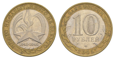 Россия 10 рублей 2005 СПМД, 60 лет Победе в Великой Отечественной войне 1941-1945 гг Y 827 биметалл 4629-1116