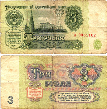 СССР 3 рубля 1961 государственный казначейский билет, 2-й выпуск Pick 223, Горянов 2.31.2  бумага   8614-69-4-1