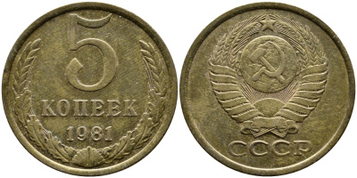 СССР 5 КОПЕЕК 1981 Федорин 132 KM 129а алюминиевая бронза 4388-1245
