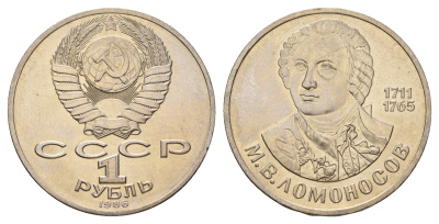 СССР 1 рубль 1986 275 лет со дня рождения М. И. Ломоносова (1711-1765) KM 202.1 медно-никель 4683-812
