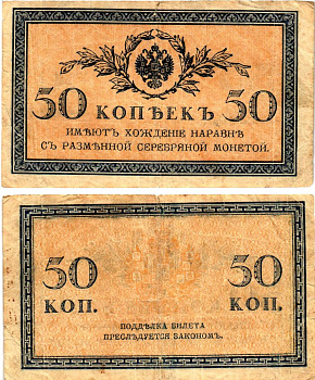 Россия 50 копеек ND (1915)	казначейский знак	ZG-II № 1.20.8, Pick 31 a бумага 7148-11-1-1