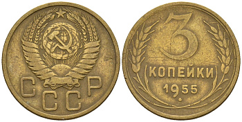 СССР 3 копейки 1955 Федорин 133 алюминиевая бронза 4146-656