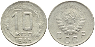 СССР 10 КОПЕЕК 1946 БРАК, ПОВОРОТ НА 10 ГРАДУСОВ, ФЕДОРИН 91 KM 109 медно-никель 4387-214