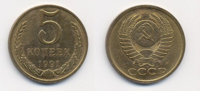СССР 5 КОПЕЕК 1991 М (ММД) Y 129a, Ф. № 147 алюминиевая бронза 26-324