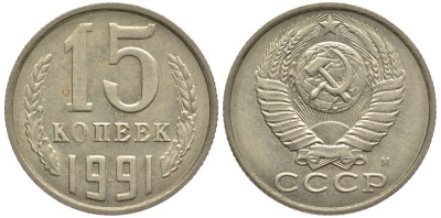 СССР 15 КОПЕЕК 1991 Федорин 169, ММД KM 131 медь никель цинк 75-1134