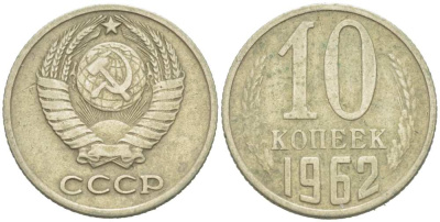 СССР 10 КОПЕЕК 1962 Федорин 126 KM 130 медь никель цинк 217-1154