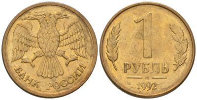 Россия 1 рубль 1992 ММД KM 311 сталь плакированная латунью 187-139