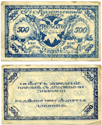 ПРАВИТЕЛЬСТВО РОССИЙСКОЙ ВОСТОЧНОЙ ОКРАИНЫ (АТАМАН СЕМЁНОВ) 500 рублей 1920 ЧИТИНСКОЕ ОТДЕЛЕНИЕ ГОСБАНКА, БОН, серия А-255, первый выпуск, РИСУНОК СИНИЙ, АТАМАН СЕМЁНОВ Pick S1188а, Кардаков К11.9.3 бумага 00-00