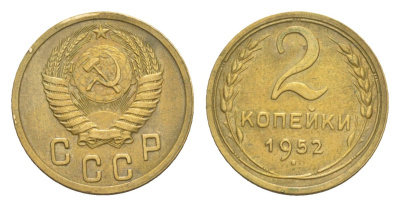 СССР 2 копейки 1952 Y 113 алюминиевая бронза 4649-141