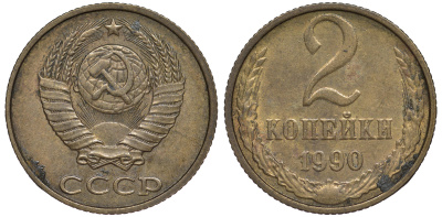 СССР 2 КОПЕЙКИ 1990 Федорин 150, ЛМД KM 127а латунь 3334-1052