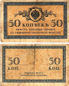 Россия 50 копеек ND (1915)	казначейский знак	ZG-II № 1.20.8, Pick 31 a бумага 7148-12-1-2